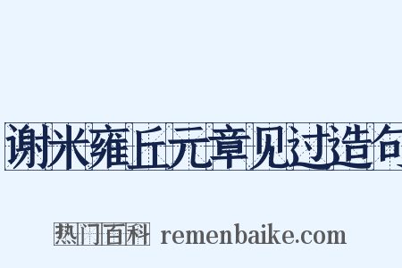谢米雍丘元章见过造句是什么意思的图片